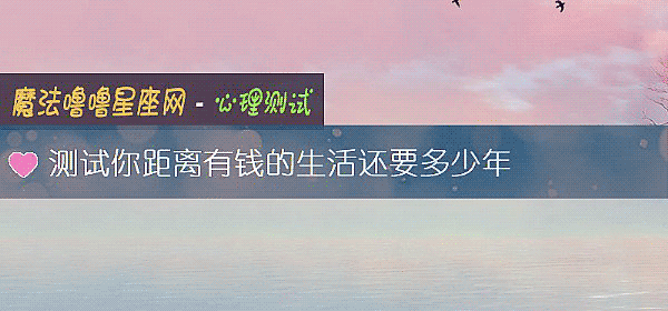 測試你距離有錢的生活還要多少年
