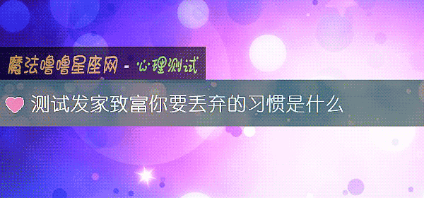 測試發家致富你要丟棄的習慣是什麼