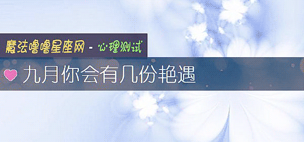 九月你會有幾份豔遇