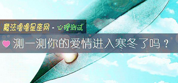 測一測你的愛情進入寒冬了嗎？
