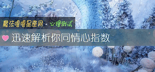 迅速解析你同情心指數