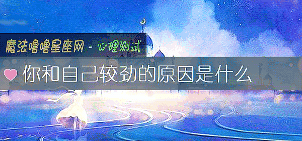你和自己較勁的原因是什麼