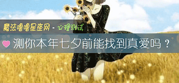 測你本年七夕前能找到真愛嗎？