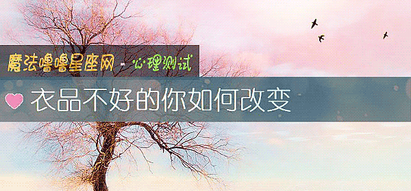 衣品不好的你如何改變