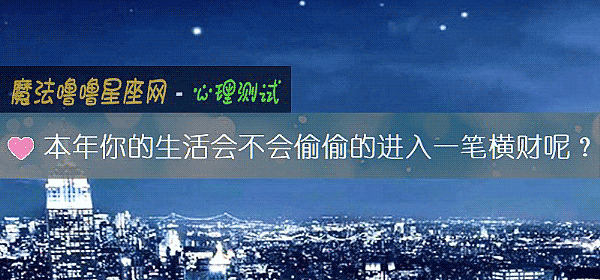 本年你的生活會不會偷偷的進入一筆橫財呢？