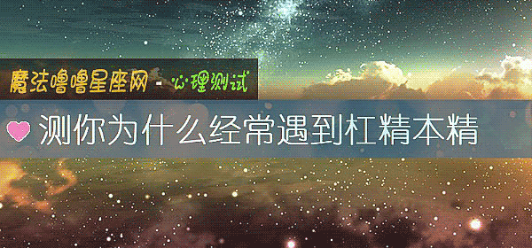 測你爲什麼經常遇到杠精本精