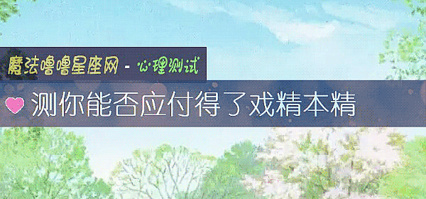 測你能否應付得了戲精本精