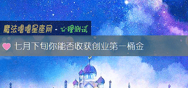 七月下旬你能否收獲創業第一桶金