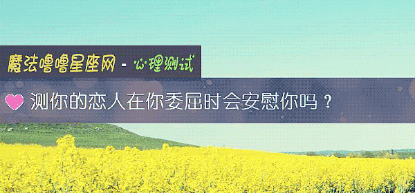 測你的戀人在你委屈時會安慰你嗎?