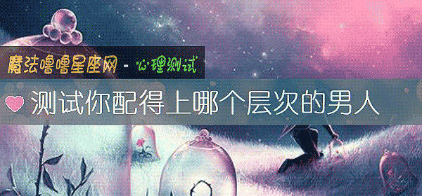 測試你配得上哪個層次的男人