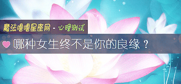 哪種女生終不是你的良緣？