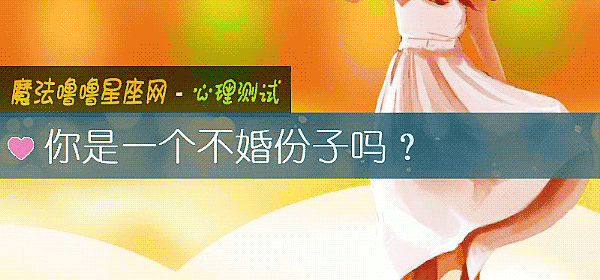 你是一個不婚份子嗎？