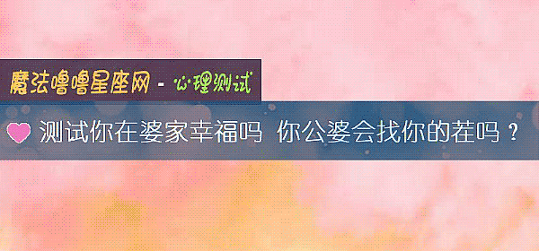 測試你在婆家幸福嗎 你公婆會找你的茬嗎？