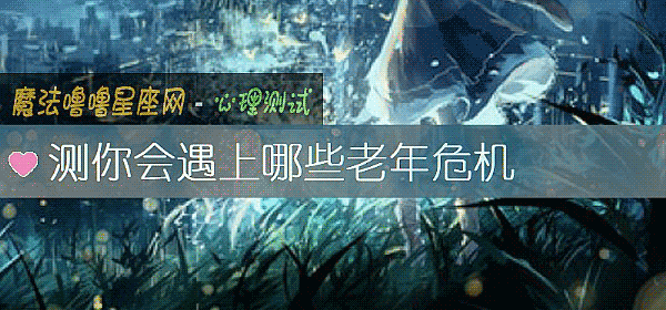 測你會遇上哪些老年危機