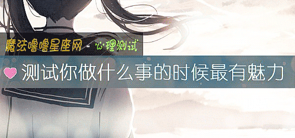 測試你做什麼事的時候最有魅力
