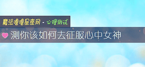 測你該如何去征服心中女神