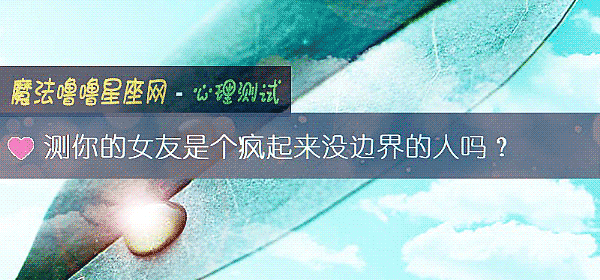 測你的女友是個瘋起來沒邊界的人嗎？