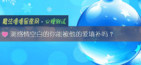 測感情空白的你能被他的愛填補嗎？