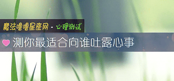 測你最適合向誰吐露心事