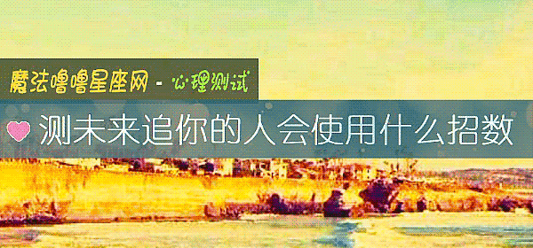 測未來追你的人會使用什麼招數