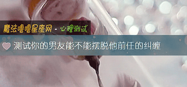 測試你的男友能不能擺脫他前任的糾纏