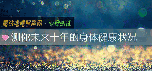 測你未來十年的身體健康狀況