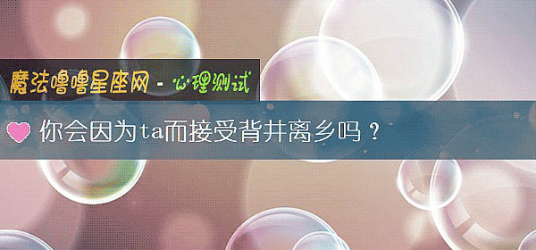 你會因爲ta而接受背井離鄉嗎？