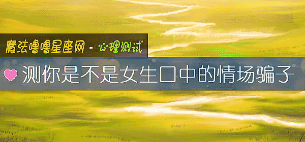 測你是不是女生口中的情場騙子