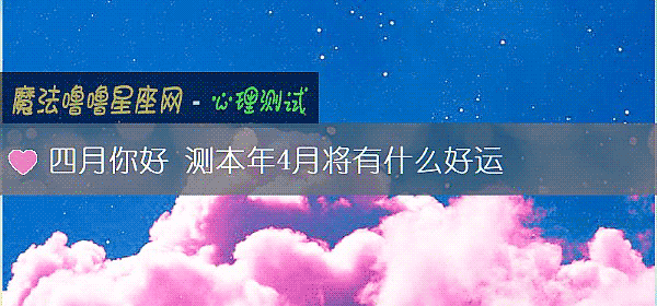 四月你好 測本年4月將有什麼好運