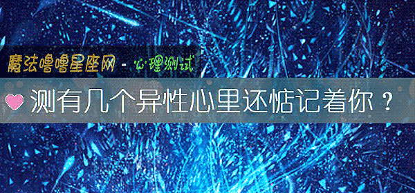 測有幾個異性心裏還惦記著你？