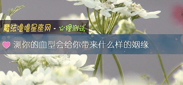 測你的血型會給你帶來什麼樣的姻緣