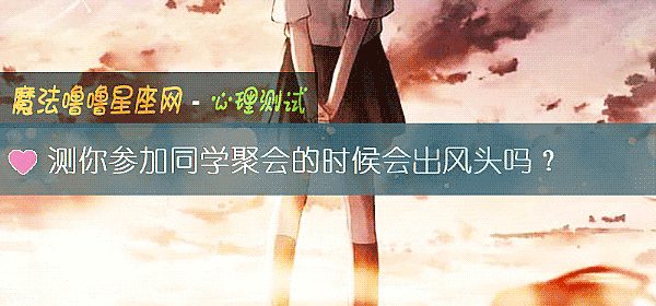 測你參加同學聚會的時候會出風頭嗎？