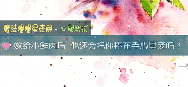 嫁給小鮮肉後 他還會把你捧在手心裏寵嗎？