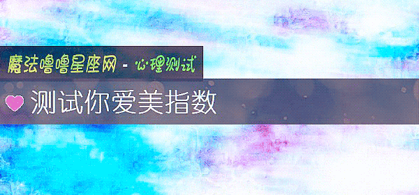 測試你愛美指數