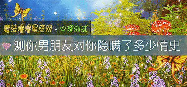 測你男朋友對你隱瞞了多少情史