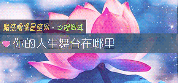 你的人生舞臺在哪裏