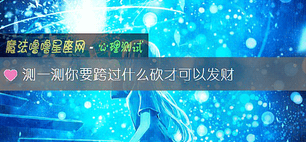 測一測你要跨過什麼砍才可以發財