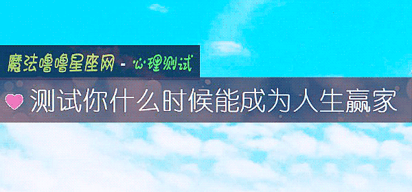 測試你什麼時候能成爲人生贏家