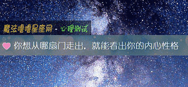 你想從哪扇門走出，就能看出你的內心性格