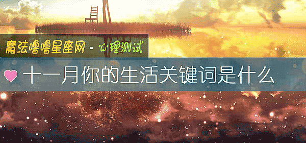 十一月你的生活關鍵詞是什麼