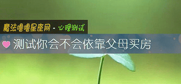 測試你會不會依靠父母買房