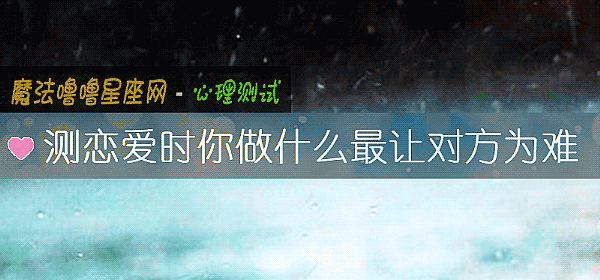 測戀愛時你做什麼最讓對方爲難