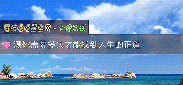 測你需要多久才能找到人生的正道