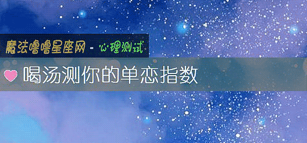 喝湯測你的單戀指數