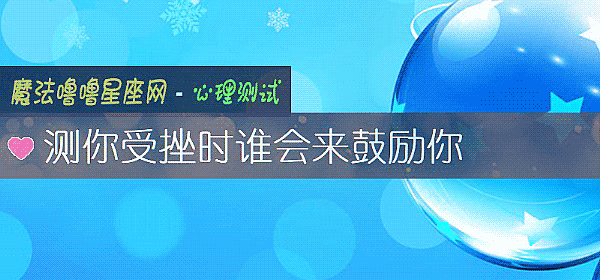 測你受挫時誰會來鼓勵你