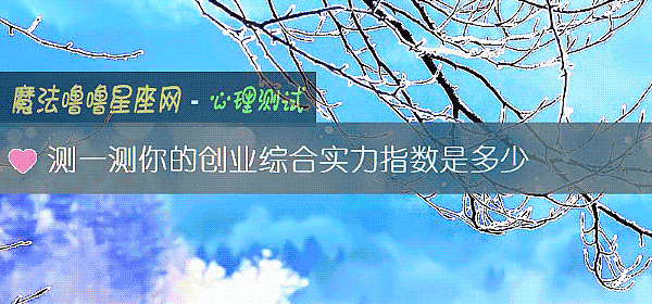 測一測你的創業綜合實力指數是多少