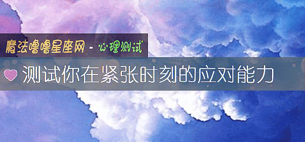 測試你在緊張時刻的應對能力