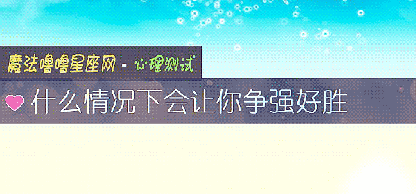 什麼情況下會讓你爭強好勝