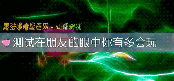 測試在朋友的眼中你有多會玩
