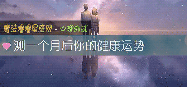 測一個月後你的健康運勢